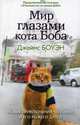 Мир глазами кота Боба. Новые приключения человека и его рыжего друга. Боуэн Д, Боуэн Джеймс 