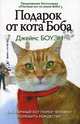 Подарок от кота Боба. Как уличный кот помог человеку полюбить Рождество. Боуэн Дж., Боуэн Джеймс 