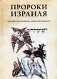 Пророки Израиля. Десницкий А.С., Десницкий Андрей Сергеевич 