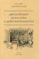Искусство и действительность. Рескин Дж., Рёскин Джон 