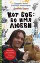 Кот Боб: во имя любви. Боуэн Дж., Боуэн Джеймс 