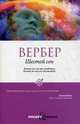 Шестой сон. Вербер Б., Вербер Бернар 