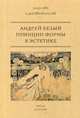 Принцип формы в эстетике, Белый Андрей, Марков А.В. 