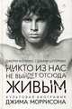 Никто из нас не выйдет отсюда живым: культовая биография Джима Моррисона. Хопкинс Дж., Шугерман Д., Хопкинс Джерри, Шугерман Дэнни 