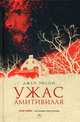 Ужас Амитивилля. Энсон Д., Энсон Джейн 