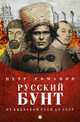Русский бунт. От киевской руси до СССР. Романов П.В., Романов Петр Валентинович 