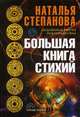 Большая книга стихий. Степанова Н.И., Степанова Наталья Ивановна 