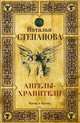 Ангелы-хранители. Степанова Н.И., Степанова Наталья Ивановна 