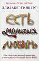 Есть, молиться, любить. Гилберт Э., Гилберт Элизабет 