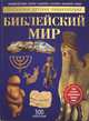 Библейский мир. Детская энциклопедия, Моррис Нил 