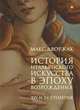 История итальянского искусства в эпоху возрождения: курс лекций: XIV и XV столетия. Дворжак М., Дворжак Макс 