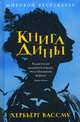 Книга Дины: роман. Вассму Х., Вассму Хербьёрг 