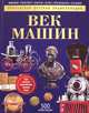 Век машин: энциклопедия. Моррис Н., Моррис Нил 