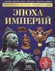 Эпоха Империй. Детская энциклопедия, Моррис Нил 