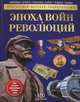 Эпоха Войн и Революций: энциклопедия. Изенман Л., Моррис Н., Моррис Нил, Изенман Лиза 