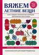 Вяжем летние вещи, Каминская Елена Анатольевна 