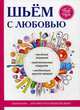 Шьем с любовью, Ивановская Татьяна Владимировна 