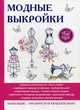 Модные выкройки, Спицына А. 