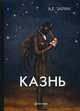 Казнь, Зарин Андрей Ефимович 