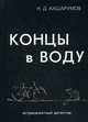 Концы в воду, Ахшарумов Николай Дмитриевич 