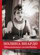 Полина Виардо. Обыкновенная волшебница, Бергман Соня 