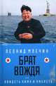 Брат вождя, или Увидеть Кима и умереть: повесть. Млечин Л.М., Млечин Леонид Михайлович 