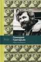 Небо на ремонте: стихотворения и поэмы. Григорьев Г., Григорьев Геннадий Анатольевич 