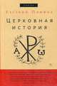 Церковная история. Памфил Евсевий, Памфил Евсевий 