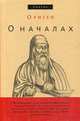 О началах, Ориген 