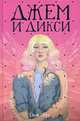 Джем и Дикси, Зарр Сара 