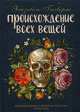 Происхождение всех вещей: роман. Гилберт Э., Гилберт Элизабет 