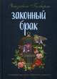 Законный брак. Гилберт Э., Гилберт Элизабет 