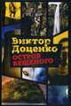 Остров Бешеного: роман. Доценко В., Доценко Виктор Николаевич 