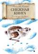 Снежная книга: рассказы. Бианки В., Бианки Виталий Валентинович 