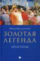 Золотая легенда. Апостолы. Рохмистров В.Г., Ворагинский И., Рохмистров В.Г., Ворагинский Иаков 