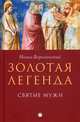 Золотая легенда. Святые мужи, Ворагинский Иаков 