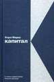 Капитал: Критика политической экономии. Маркс К., Маркс Карл 