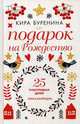 Подарок на Рождество: 25 счастливых дней: новеллы. Буренина К., Буренина Кира Владимировна 