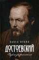 Достоевский. Перепрочтение. Фокин П.Е., Фокин Павел Евгеньевич 