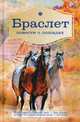 Браслет. Повести о лошадях: повести. Брандт Л.В., Ширяев П.А., Брандт Лев Владимирович, Ширяев Петр Алексеевич 