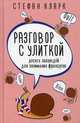 Разговор с улиткой. Десять заповедей для понимания французов, Кларк Сюзанна 