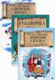Зимняя сказка. Комплект (количество томов: 3), Бианки Виталий Валентинович, Топелиус Сакариас 