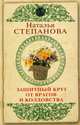 Защитный круг от врагов и колдовства, Степанова Наталья Ивановна 