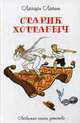 Старик Хоттабыч, Лагин Лазарь Иосифович 