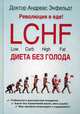 Революция в еде! LCHF. Диета без голода. 2-е изд., испр. Энфельдт А., доктор Энфельдт Андреас 