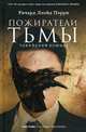 Пожиратели тьмы. Токийский кошмар, Пэрри Ричард Ллойд 