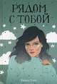 Рядом с тобой: роман, Уэст Кейси 