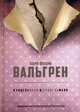 Кунцельманн & Кунцельманн, Вальгрен Карл-Йоганн 