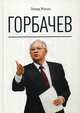 Горбачев. Млечин Л.М., Млечин Леонид Михайлович 