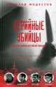 Серийные убийцы. Кровавые хроники российских маньяков, Модестов Николай Сергеевич 